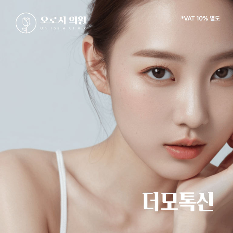 더모톡신