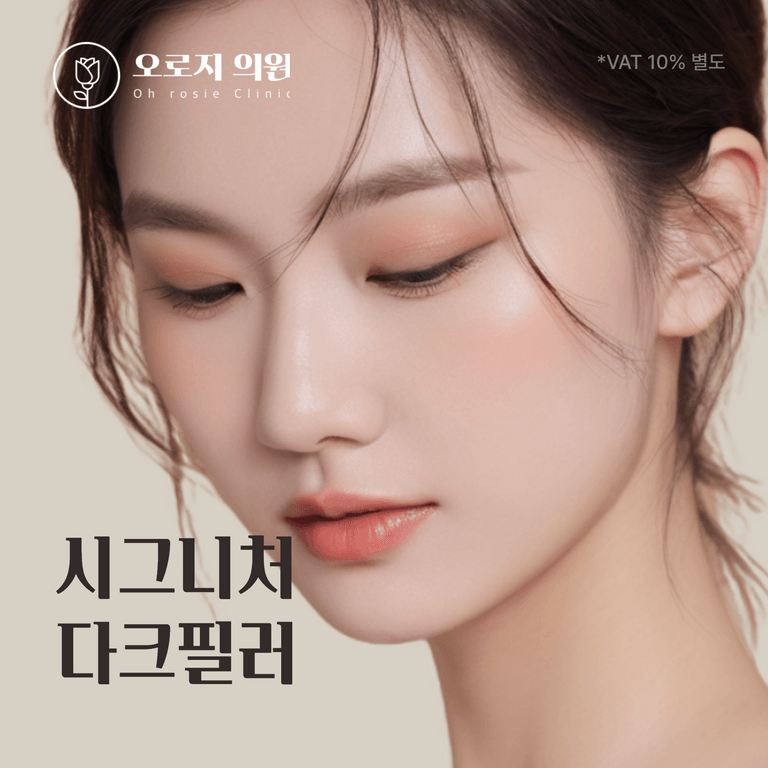 시그니처 다크필러