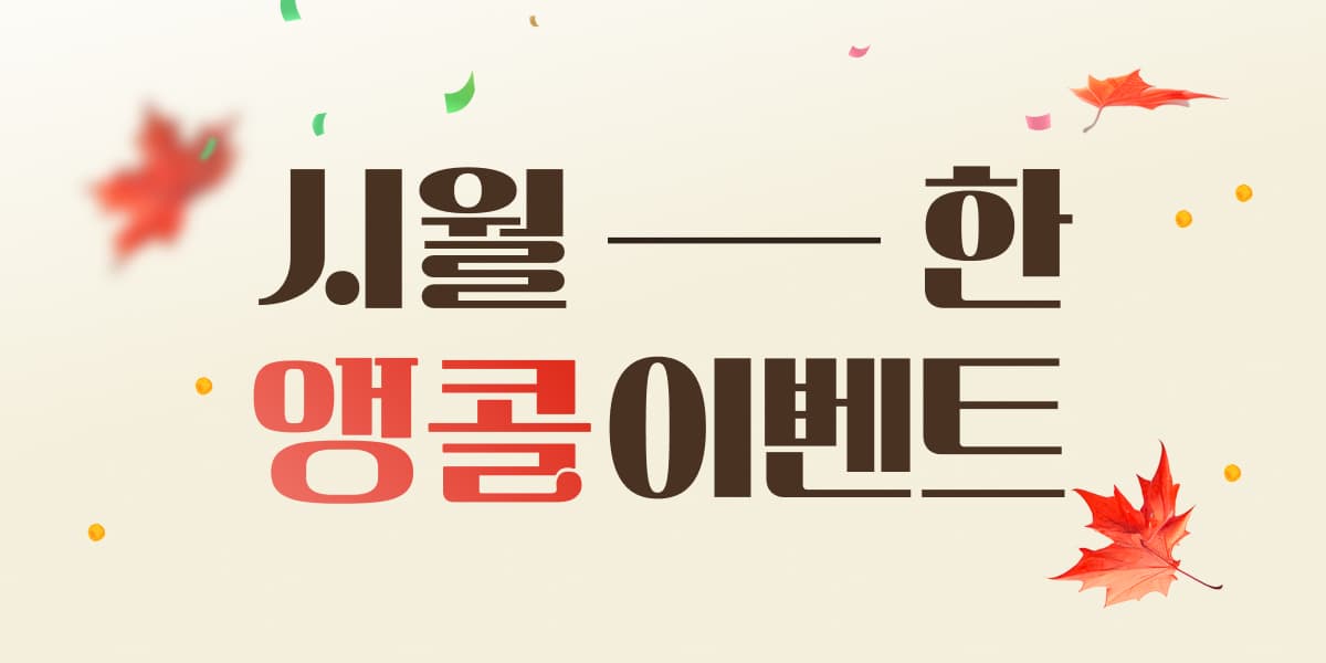 시월~한 앵콜이벤트