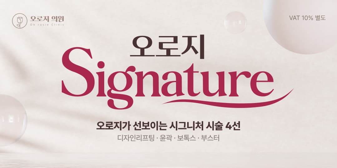 오로지 시그니처