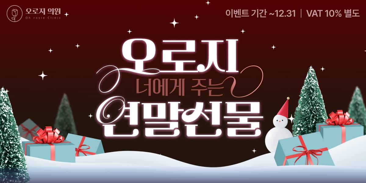 오로지 너에게 주는 연말선물🎁