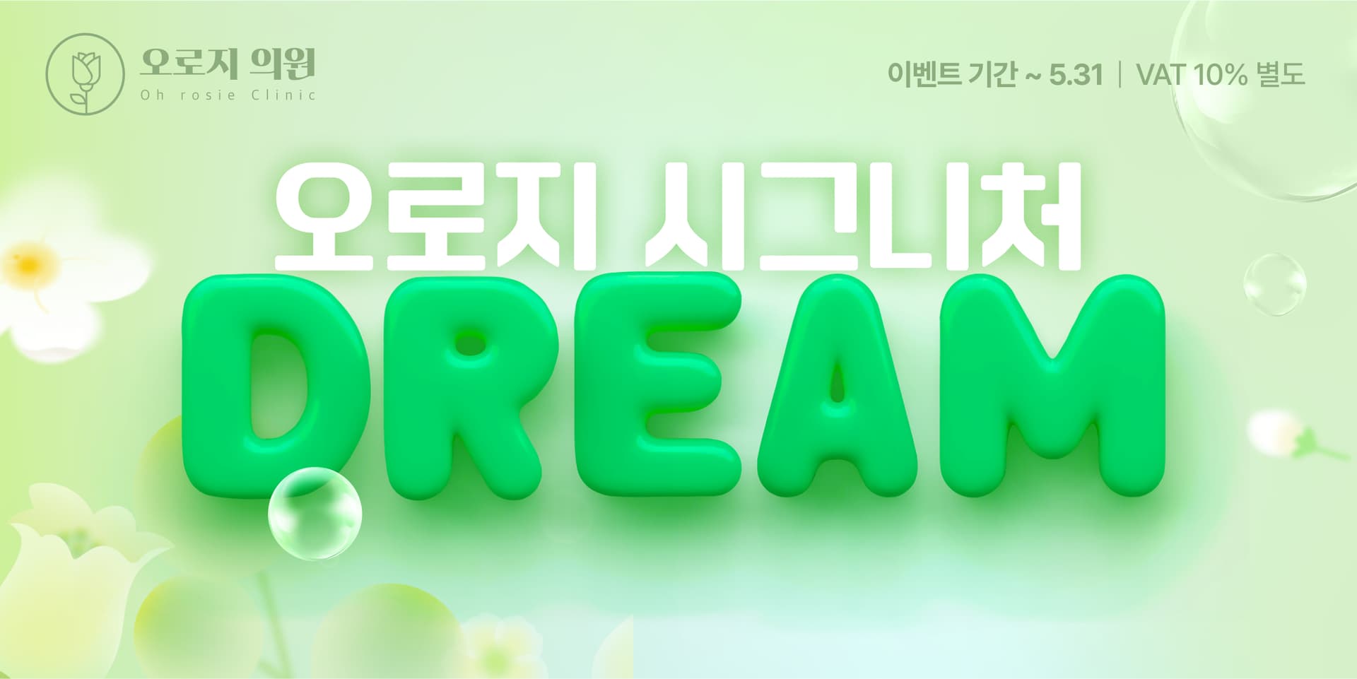 오로지 시그니처 DREAM