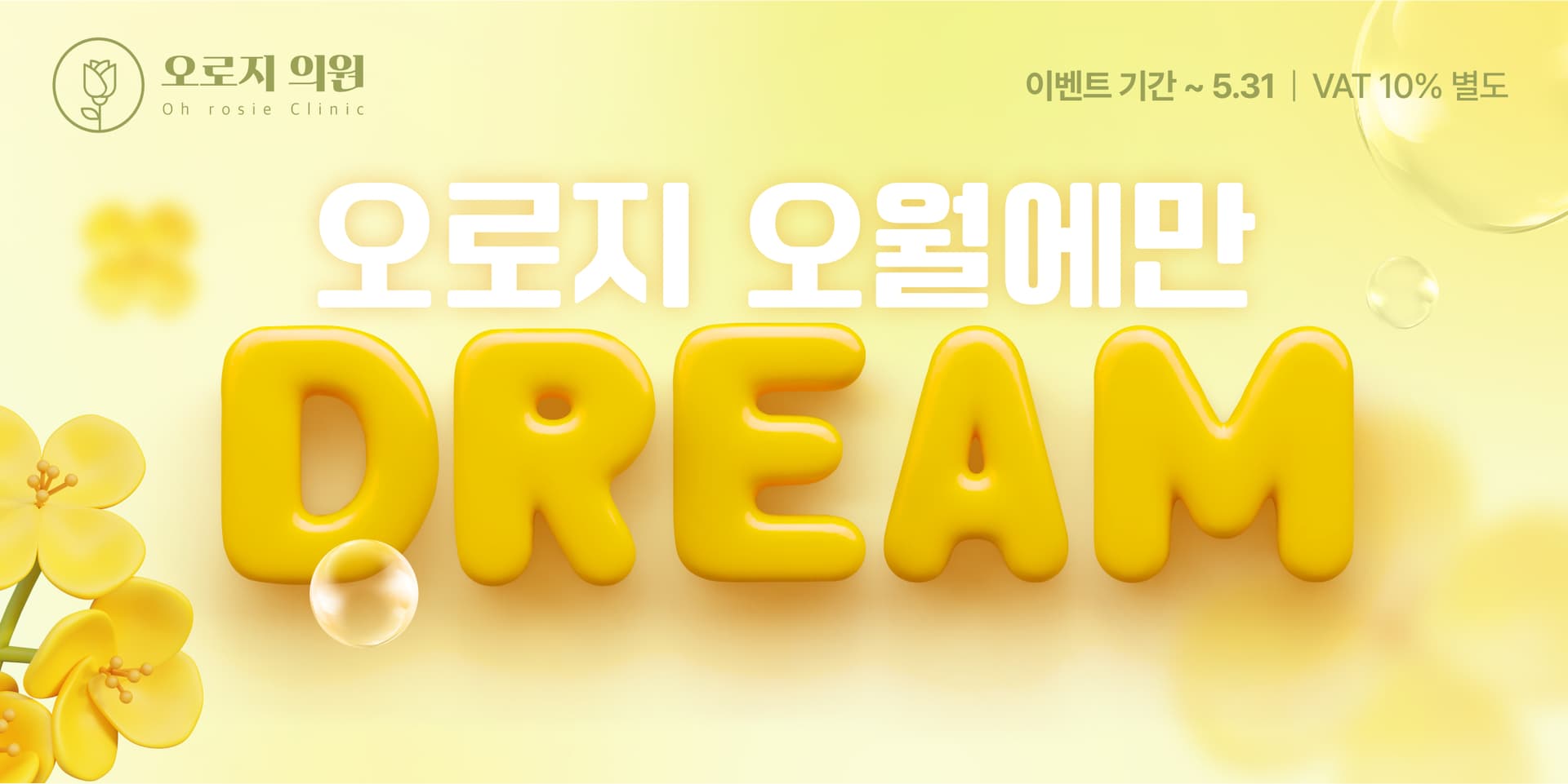 오로지 오월에만 DREAM