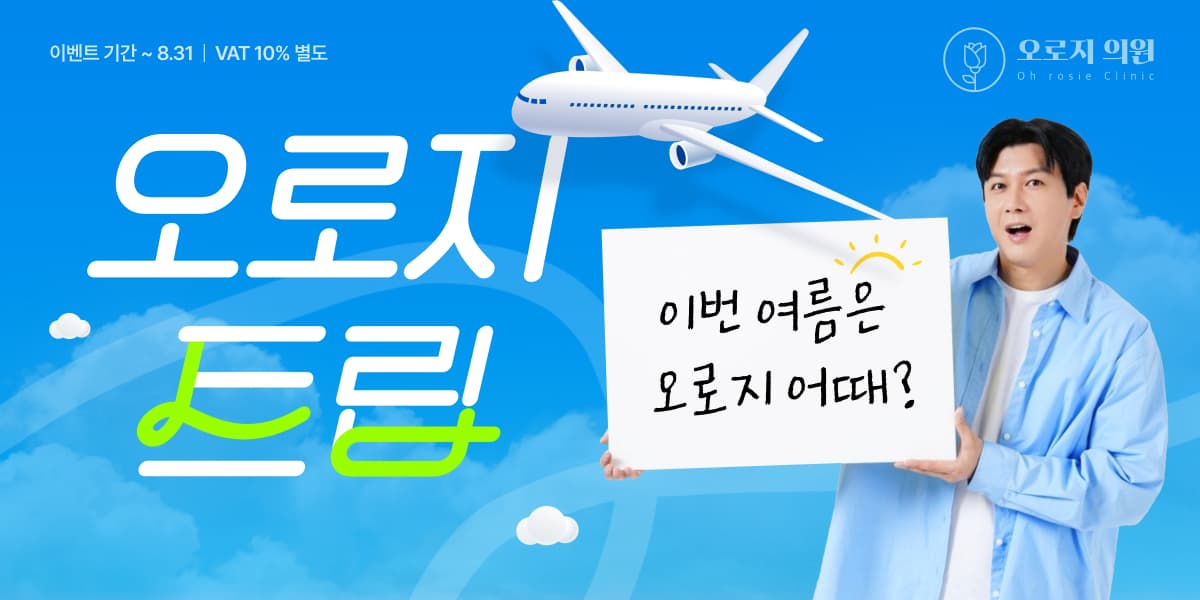 이번 여름은 오로지 어때? 오로지 트립!