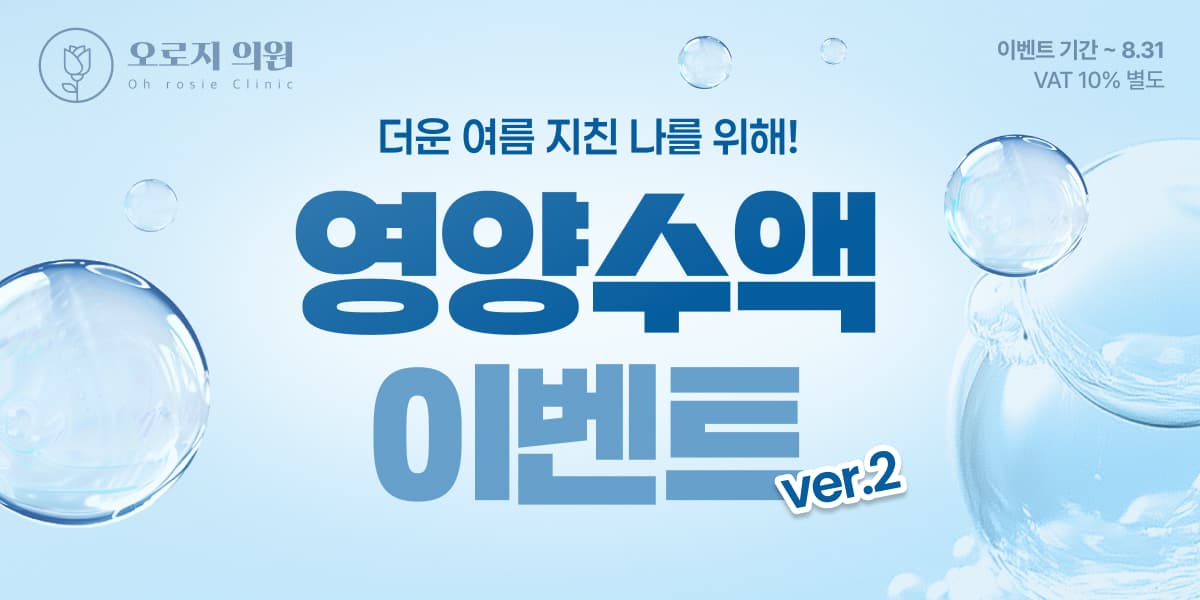 영양수액 이벤트 VER.2