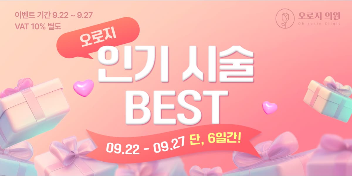 오로지 인기 시술 BEST👑