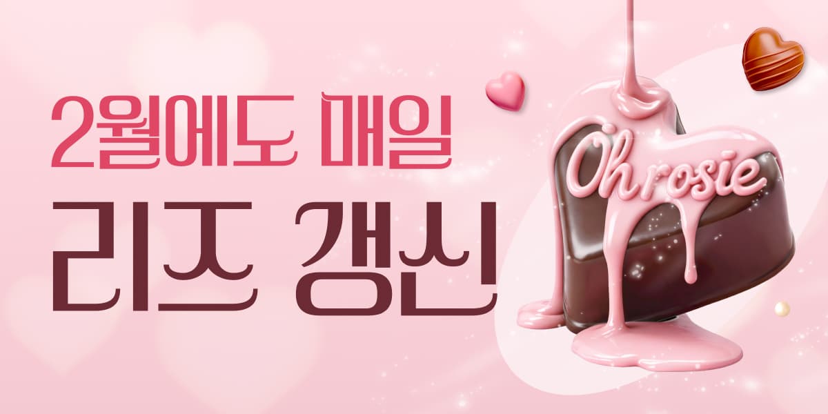 2월에도 매일 리즈 갱신🍫