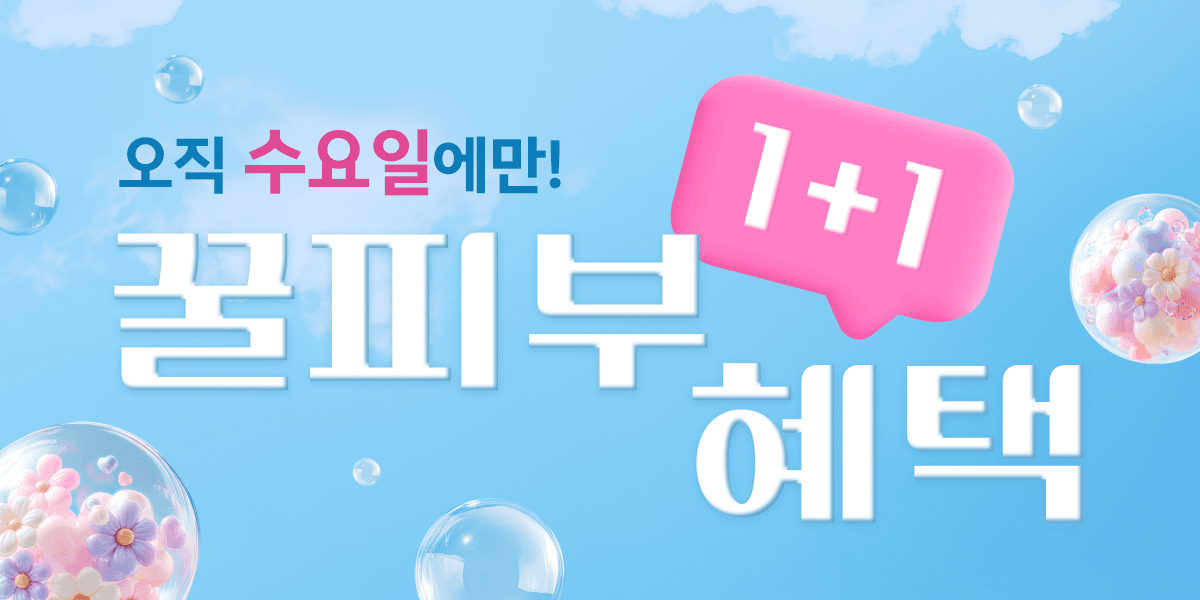 오직 수요일에만! 꿀피부 1+1 혜택