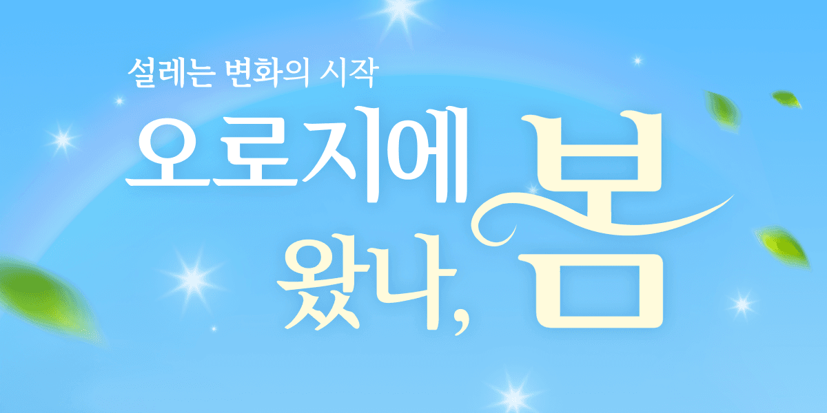 오로지에 왔나, 봄🌸