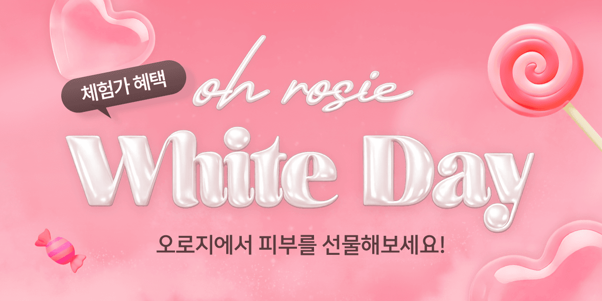오로지 화이트데이 혜택🍭