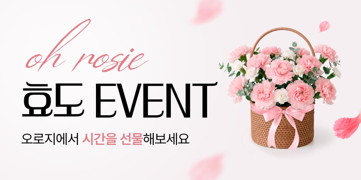 오로지 효도 EVENT💐