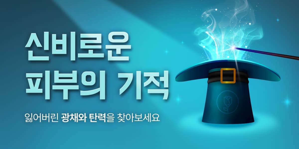 신비로운 피부의 기적🪄