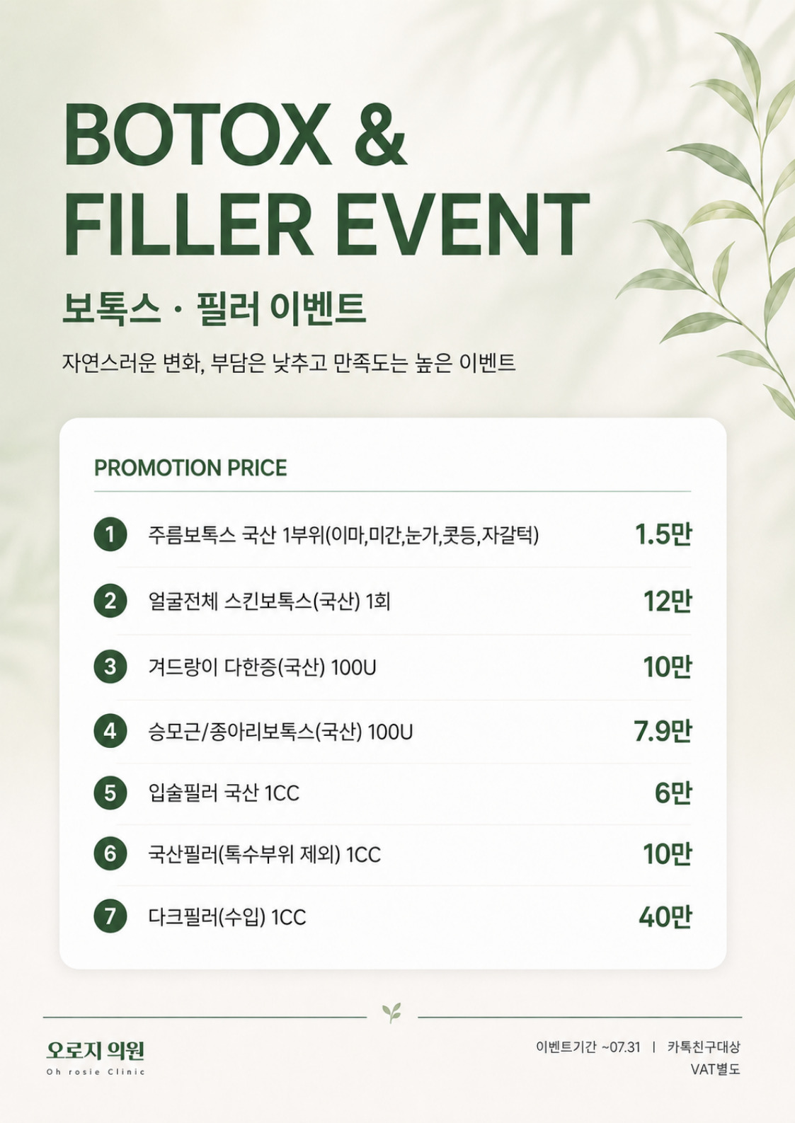 ✨보톡스/필러✨