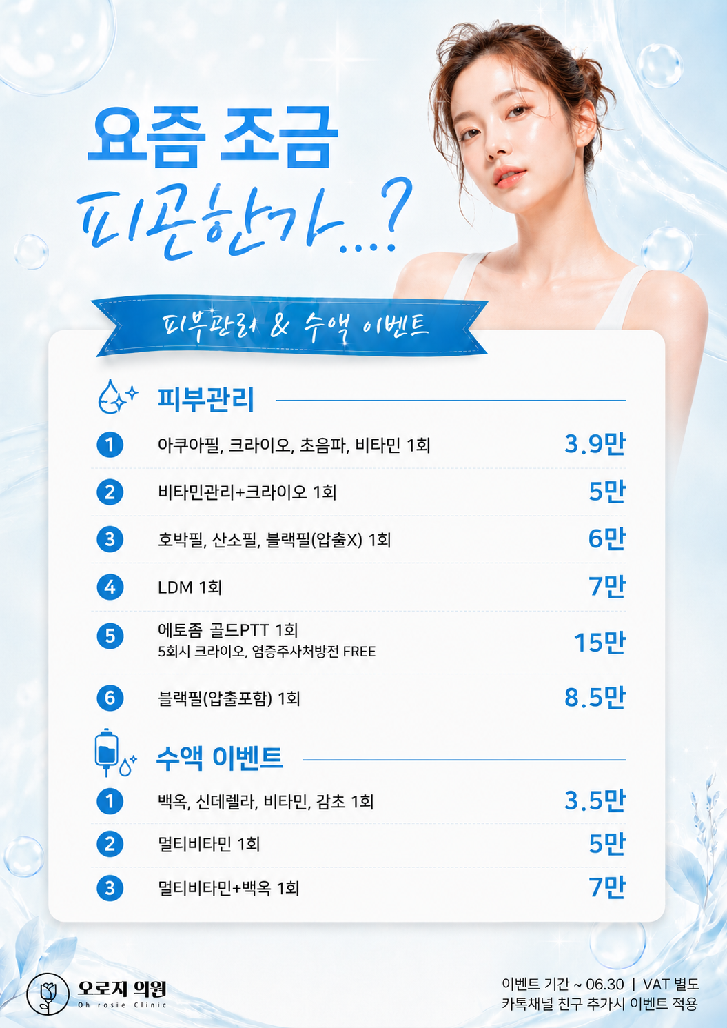 오로지의원 6월 피부관리 및 수액 이벤트