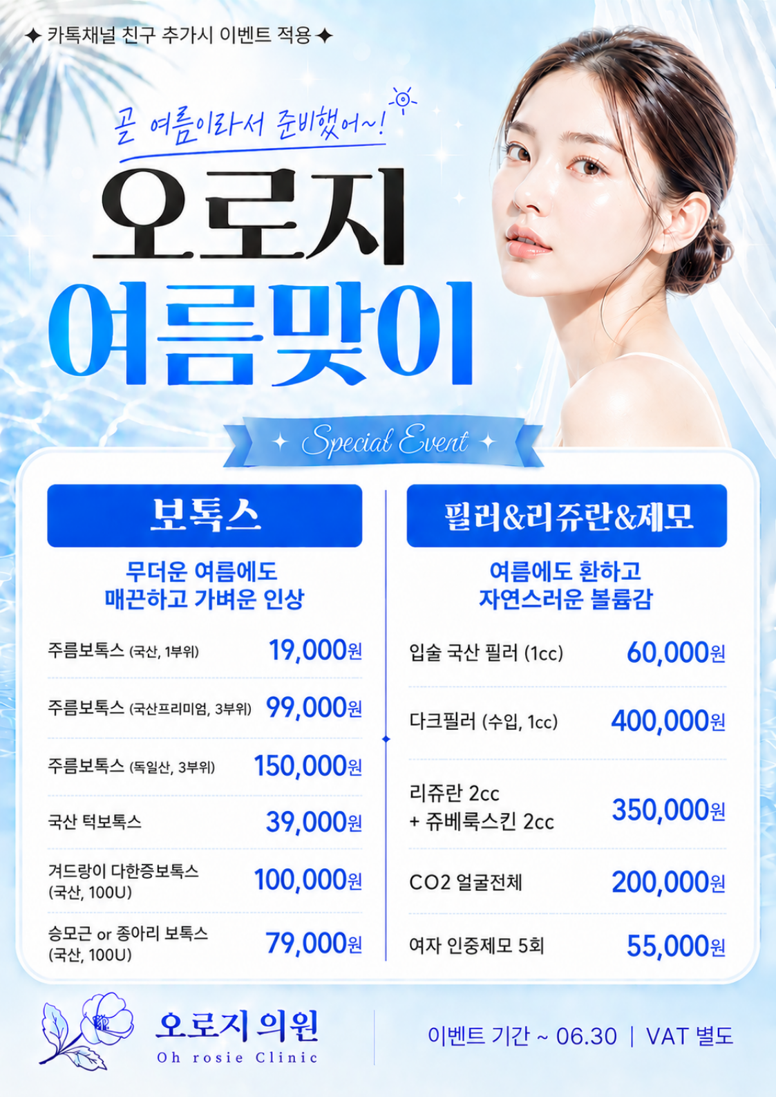 오로지 여름맞이 이벤트